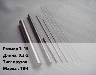 Тантал 15 L=0.3-2 пруток Марка: ТВЧ